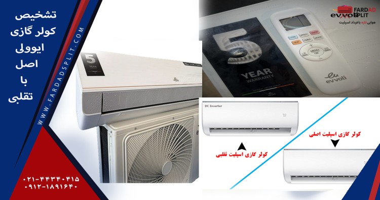 تشخیص کولر گازی ایوولی اصل با تقلبی